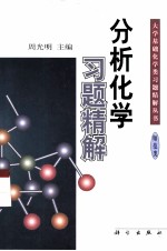分析化学习题精解