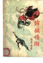 锋镝情潮 上