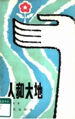人和大地