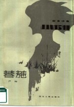 叙事诗集 菤葹