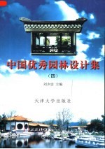 中国优秀园林设计集 4