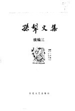 孙犁文集 续编三