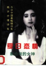 夏日恋情 献给我的女神