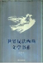 世界反法西斯文学书系 9 苏联卷 9