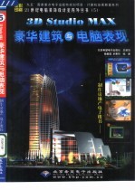 3D studio MAX豪华建筑与电脑表现 制作房地产电子楼书