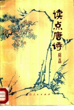 读点唐诗