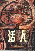 活人