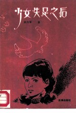 少女失足之后