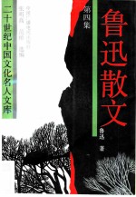 鲁迅散文 第4集
