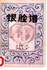 银脸谱