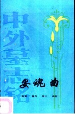 安魂曲 中外墓志铭