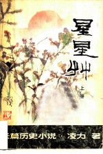 星星草 长篇历史小说 上