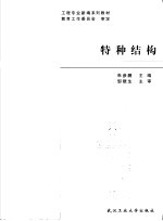 特种结构