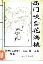 西门吹雪花满楼 花满楼续集