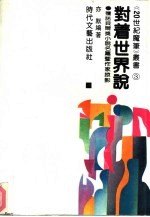 对着世界说 获诺贝尔奖小说名篇暨作家掠影
