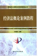 经济法概论案例教程
