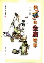找“碴”的金庸错谬