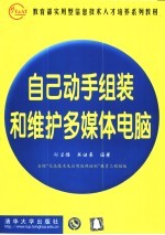 自己动手组装和维护多媒体电脑