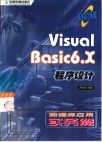 Visual Basic 6.X程序设计 数据库应用实务篇