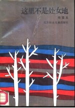 这里不是处女地