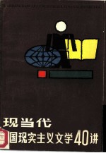 现当代外国现实主义文学四十讲