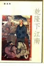 乾隆下江南