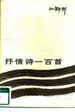 抒情诗一百首