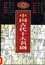 中国古代十大名剧