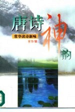 唐诗神韵 常华读诗新咏