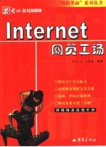 Internet网页工场