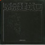 原景建筑画 中英文本