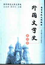 外国文学史 第4册