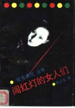 闯红灯的女人们
