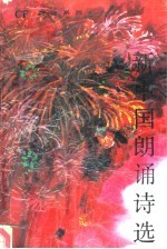 新中国朗诵诗选