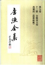 李渔全集 第9卷 十二楼 合锦回文传 肉蒲团 故事梗概