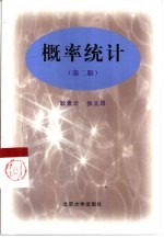 概率统计 第2版