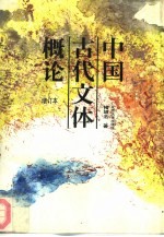中国古代文体概论