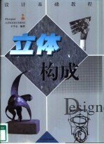 立体构成