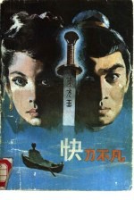 快刀不凡 上