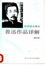 中学语文课本鲁迅作品详解 高中册