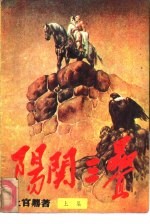阳关三叠 上