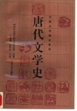 唐代文学史 下