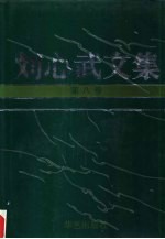 刘心武文集 第8卷 理论 文学讲演与对话 创作谈 评论 自序自跋 《红楼梦》研究