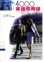 4000英语惯用语