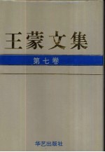 王蒙文集 第7卷