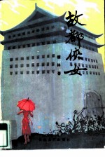 故都侠女