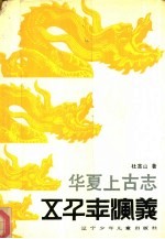 华夏上古志