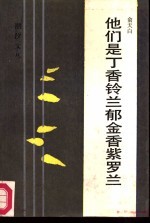 他们是丁香铃兰郁金香紫罗兰