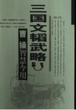 三国文韬武略 曹操智慧今用