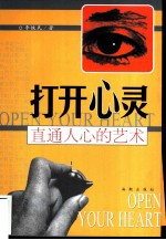 打开心灵 直通人心的艺术